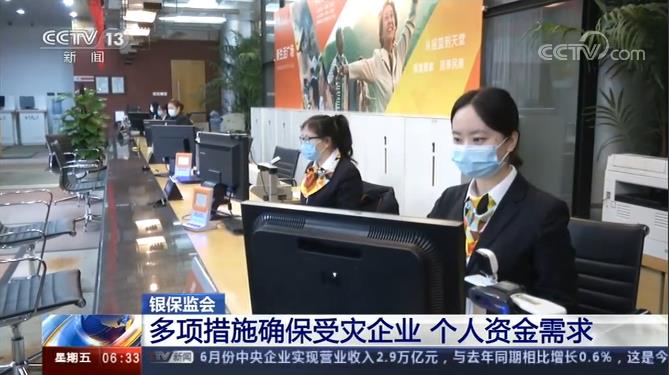 银保监会:多项措施确保受灾企业 个人资金需求