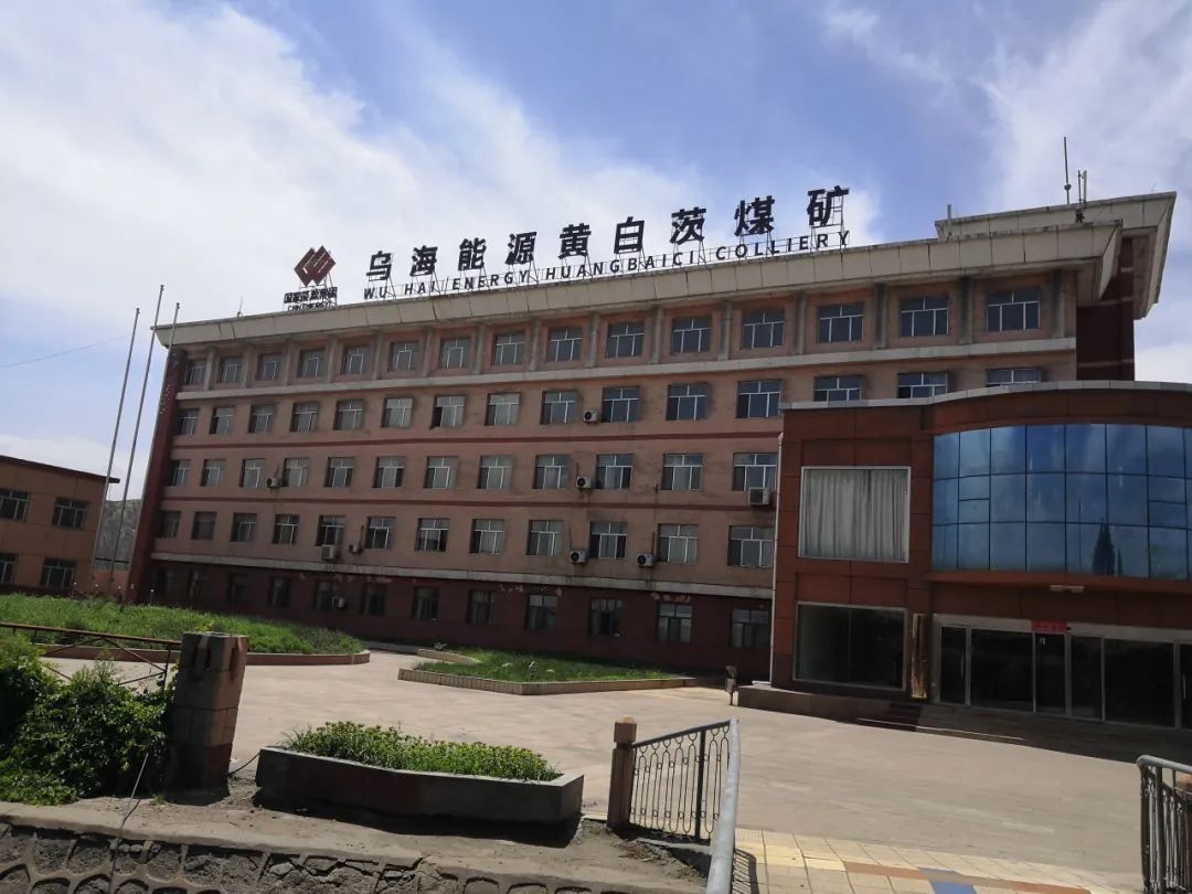 黄白茨煤矿于1958年建矿,最初的名字为东方红煤矿,是乌海市最早开采的煤矿之一 。摄影/本刊记者 周群峰