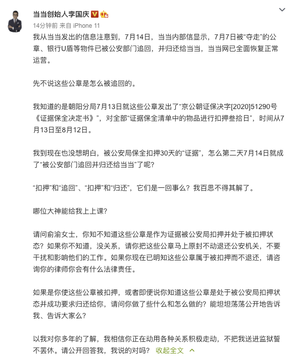 李国庆：俞渝请把当当公章退还公安机关