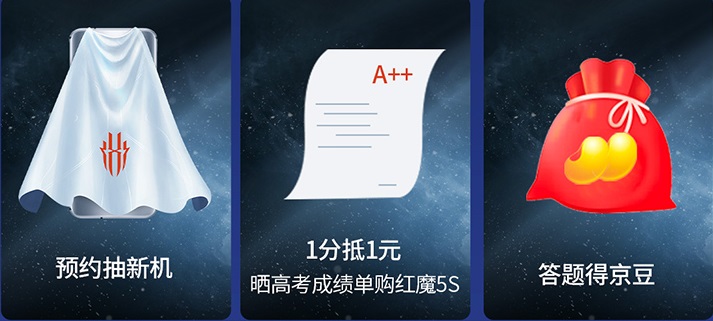 红魔5S京东上架预约：高考一分抵一元