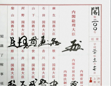 一份有各位内阁大臣署名的内阁决议书(每日新闻)