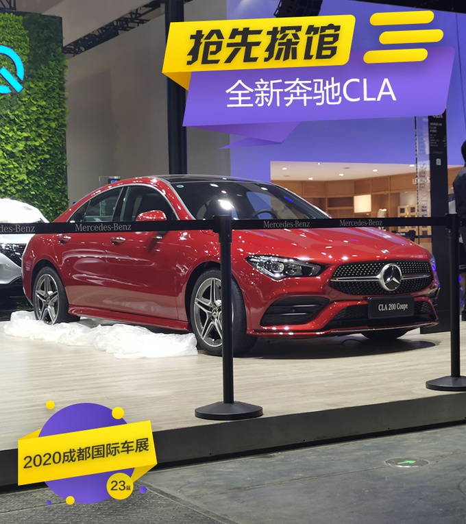 2020成都车展前瞻:时尚拉风轿跑 实拍全新奔驰CLA