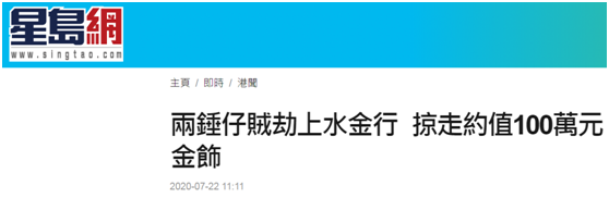 香港金铺再发劫案！3名劫匪掠走价值百万金饰