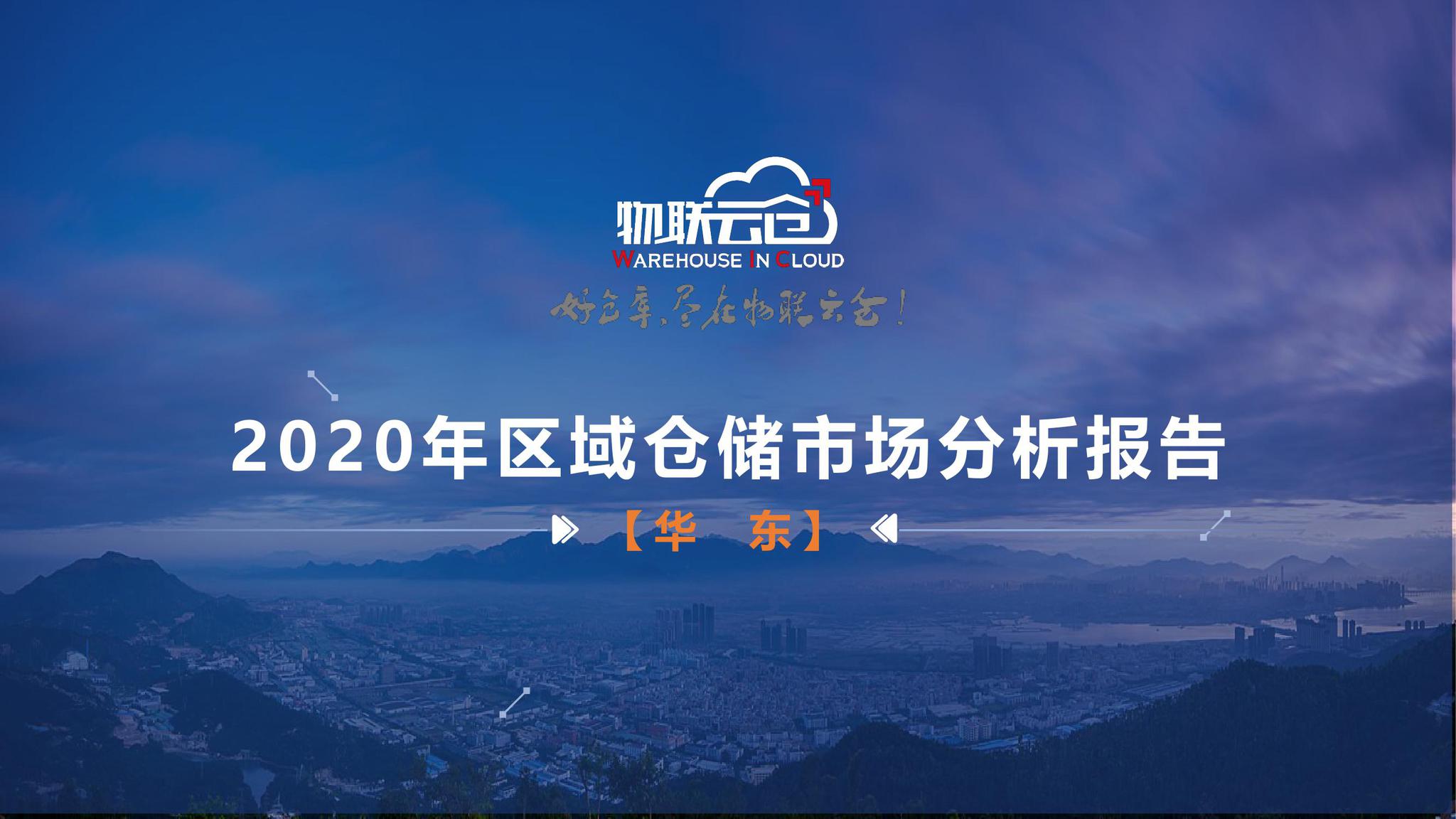 2020年区域仓储市场分析报告–华东篇