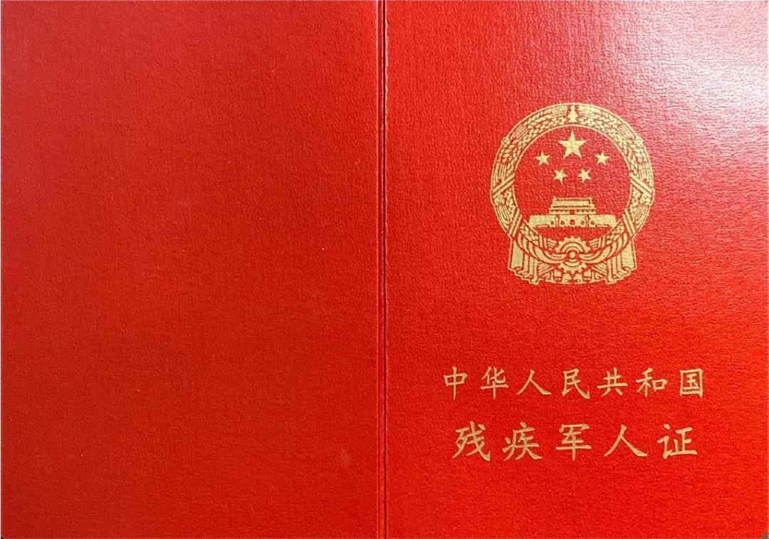 8月起全国统一换发《残疾军人证》等证件