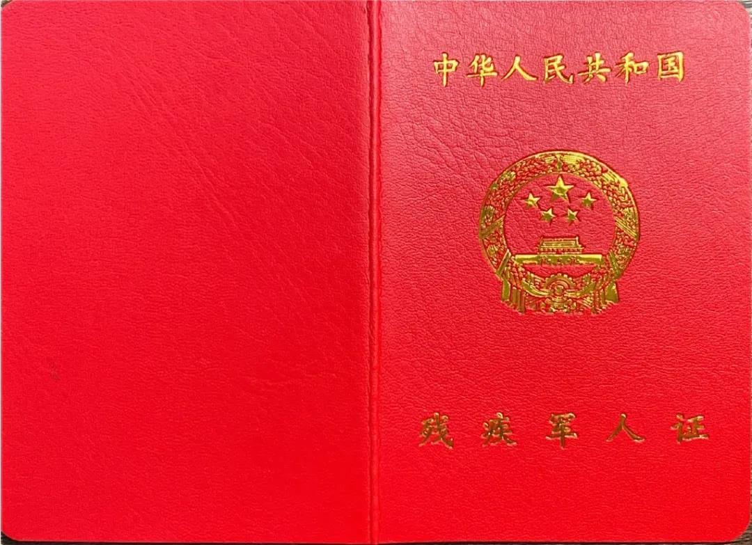 8月起全国统一换发《残疾军人证》等证件