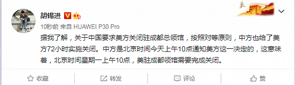 胡锡进：中方也给美方72小时关闭驻成都总领馆