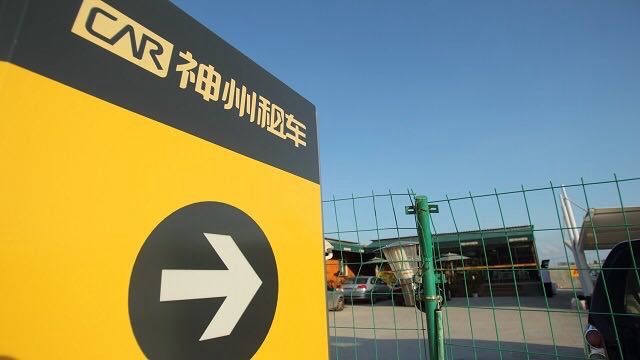 神州租车找到新买家 上汽拟19亿港元拿下近29%股权