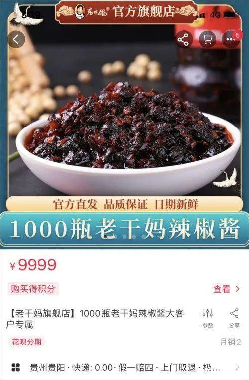 天猫上架1000瓶辣椒酱套餐，后又下架 老干妈:不是我干的