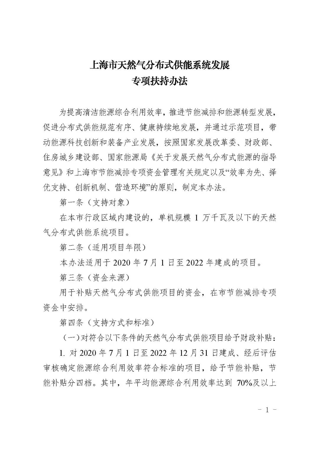关于印发《上海市天然气分布式供能系统发展专项扶持办法》的通知