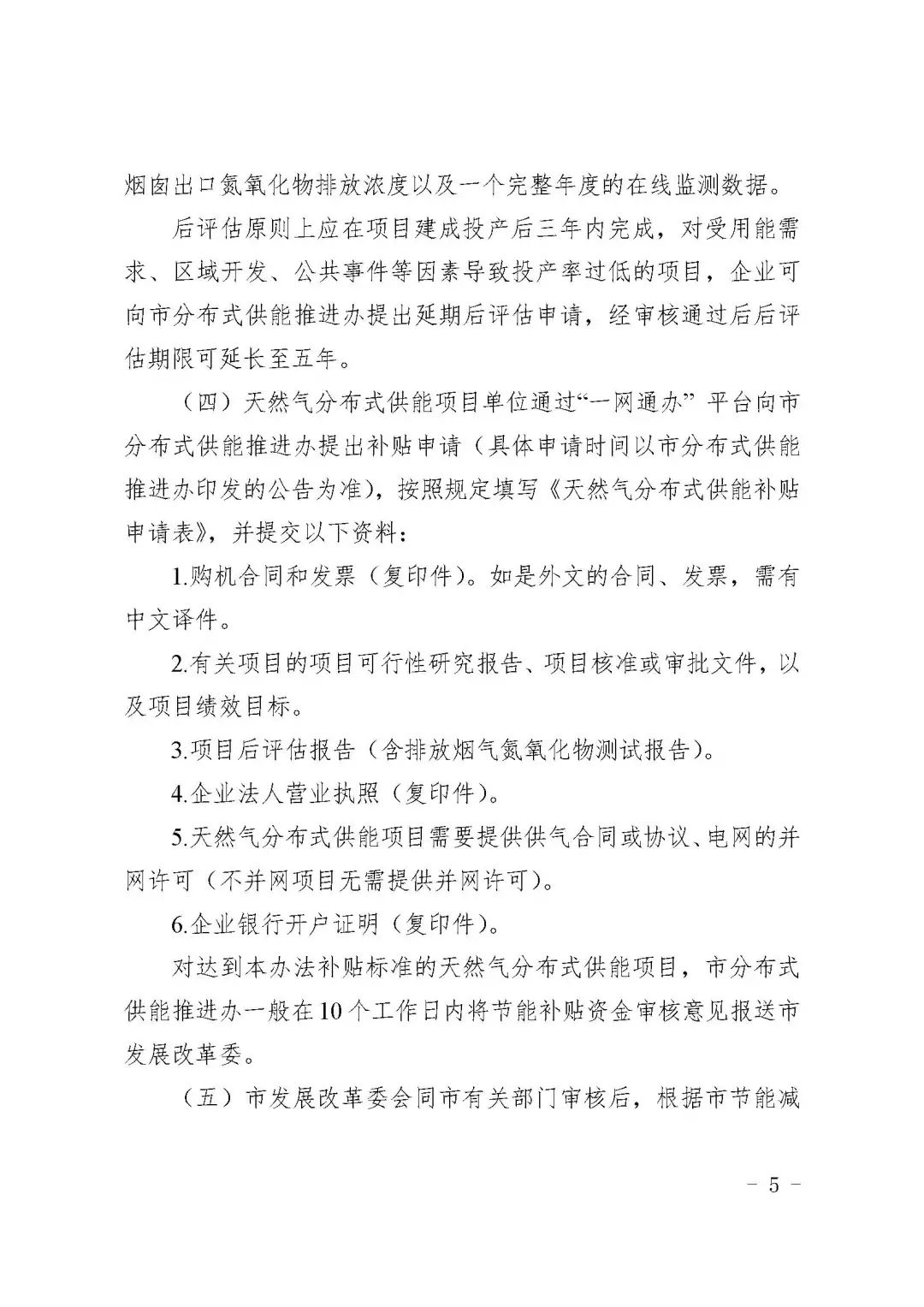 关于印发《上海市天然气分布式供能系统发展专项扶持办法》的通知