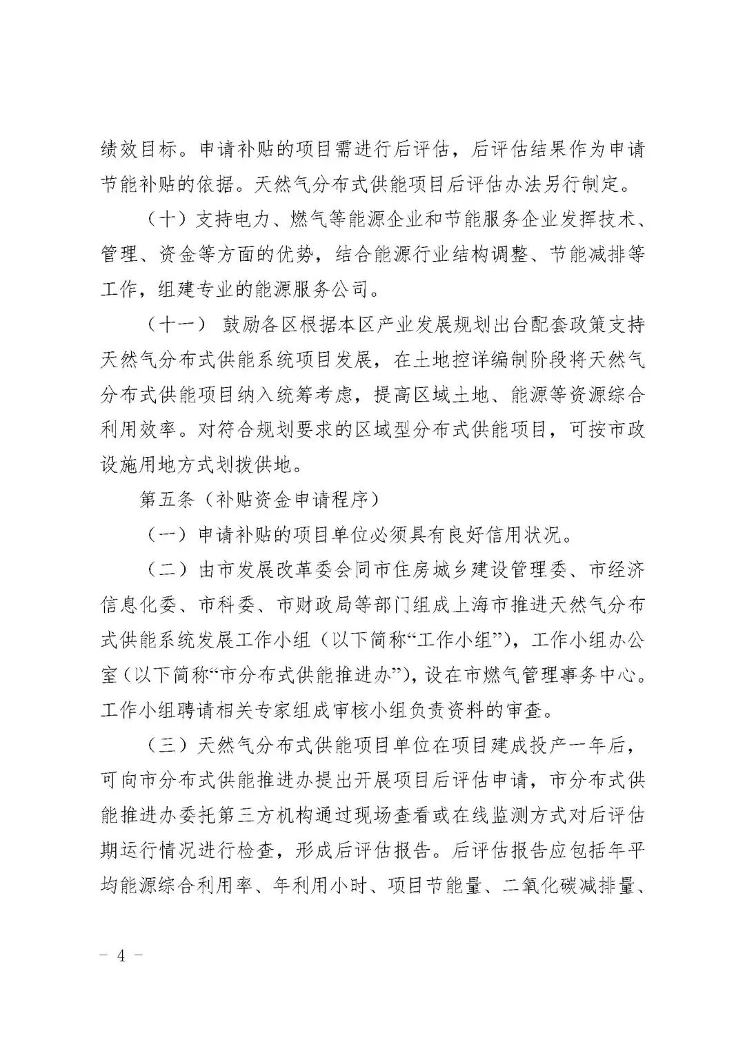 关于印发《上海市天然气分布式供能系统发展专项扶持办法》的通知