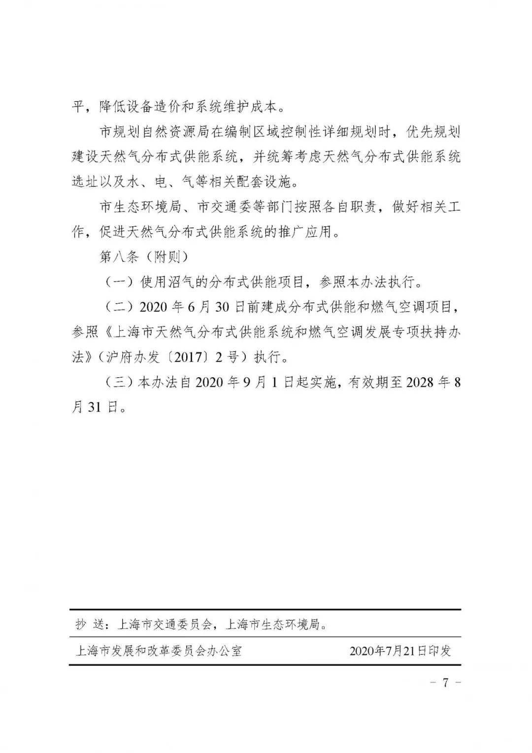 关于印发《上海市天然气分布式供能系统发展专项扶持办法》的通知