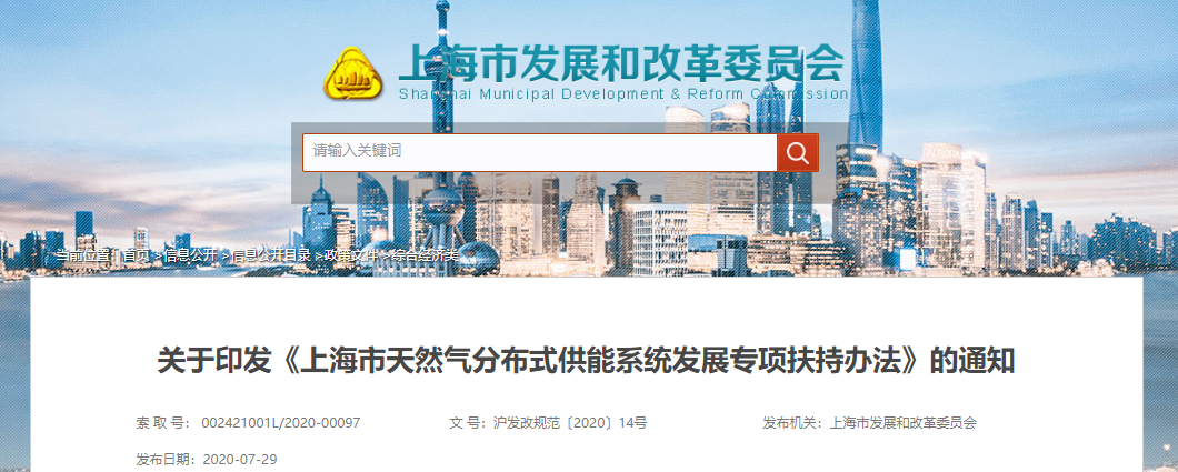 关于印发《上海市天然气分布式供能系统发展专项扶持办法》的通知