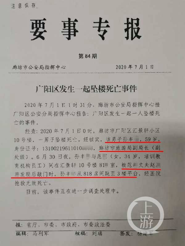▲在网络上热传的廊坊市公安局指挥中心《要事专报》。网络图片