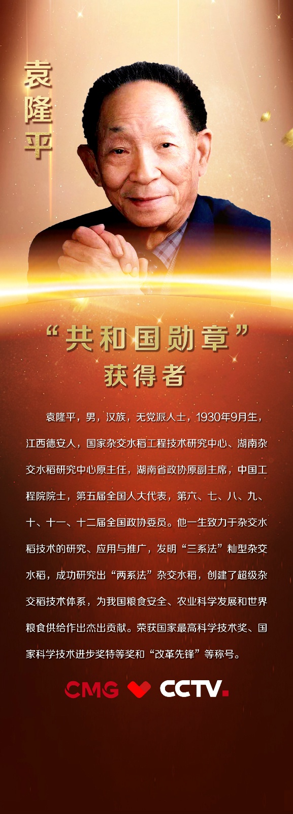 致敬国家勋章和国家荣誉称号获得者丨袁隆平·“共和国勋章”获得者