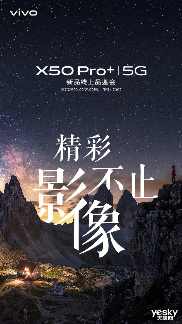 5G影像旗舰vivo X50 Pro+今晚发布 6大亮点引人期待