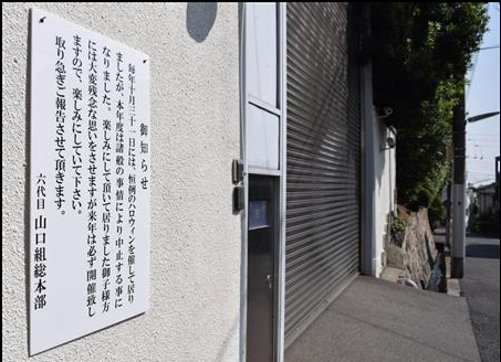 2015年,山口组总部门口张贴的取消万圣节活动通知(产经新闻)