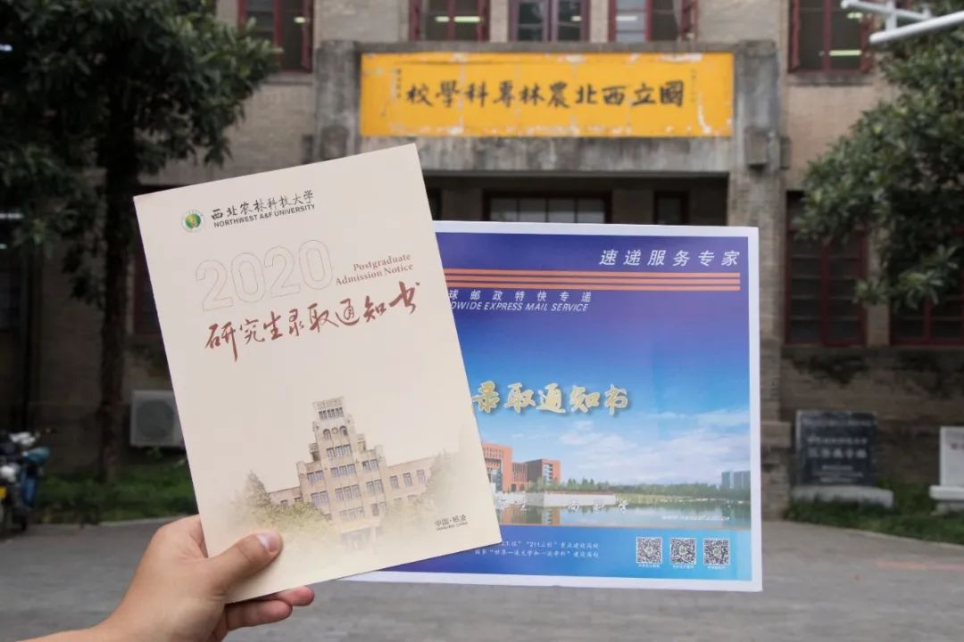 @研究生,恭喜!你被西北农林科技大学录取了!