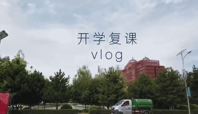 想见你|开学复课vlog,风景旧曾谙