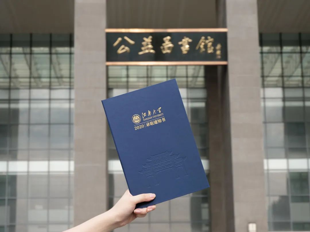 抢先看!江南大学2020级本科录取通知书来了!