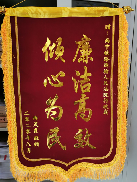一次性解决纠纷┃南铁法院:“罗法官,您的锦旗已到达法院,请注意查收!”