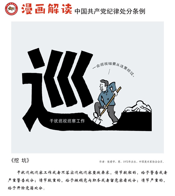 漫说党纪42| 挖坑