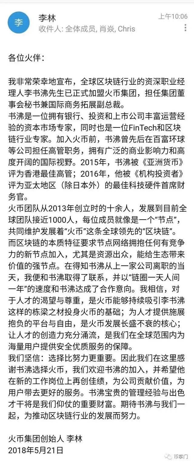 (李书沸入职火币时李林发布全员信)