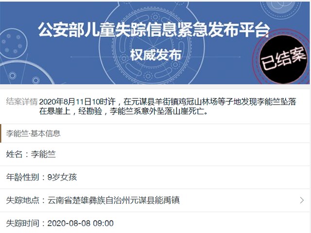 9岁女童随家人上山捡菌失联 3天后被发现坠崖身亡