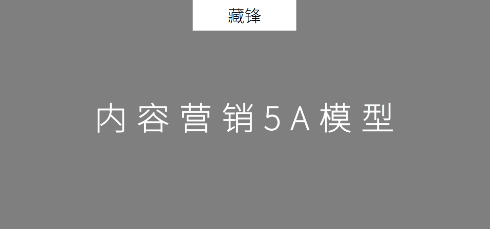 5000+字解读丨策划人2020年必备的营销模型