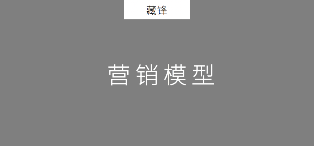 5000+字解读丨策划人2020年必备的营销模型