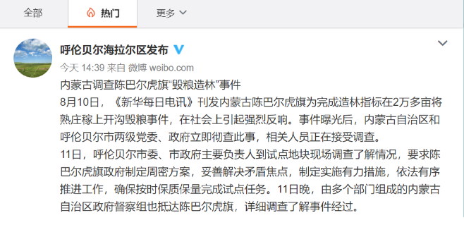 8月13日,内蒙古和呼伦贝尔两级政府表示将彻查此事(图源:微博)