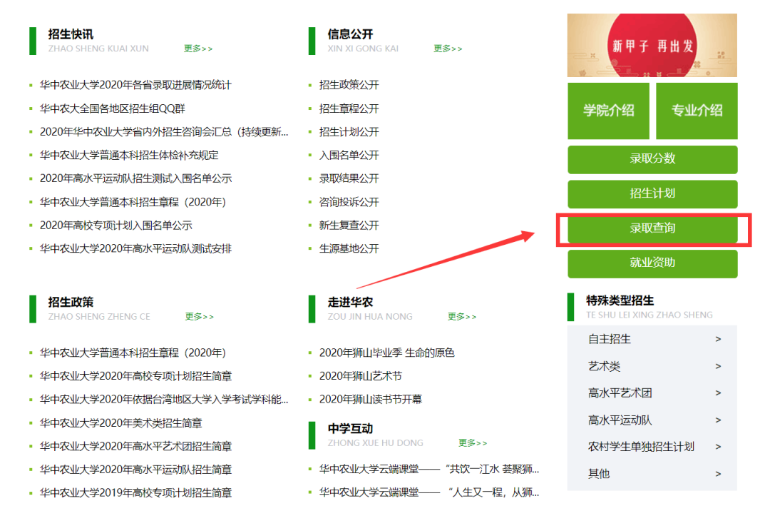 录取进行时 | 华中农大2020年高考录取结果查询通道及时间表