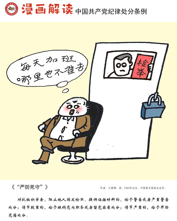 漫说党纪44| 严防死守