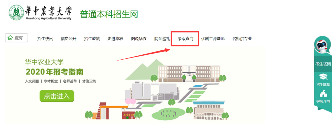 录取进行时 | 华中农大2020年高考录取结果查询通道及时间表