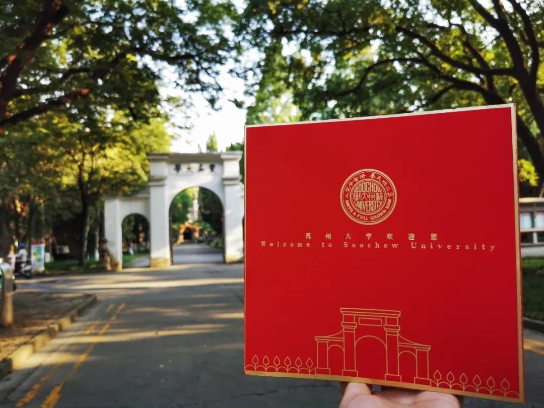 @小20们,苏州大学录取通知书来啦!