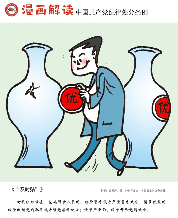 漫说党纪45 | 及时贴