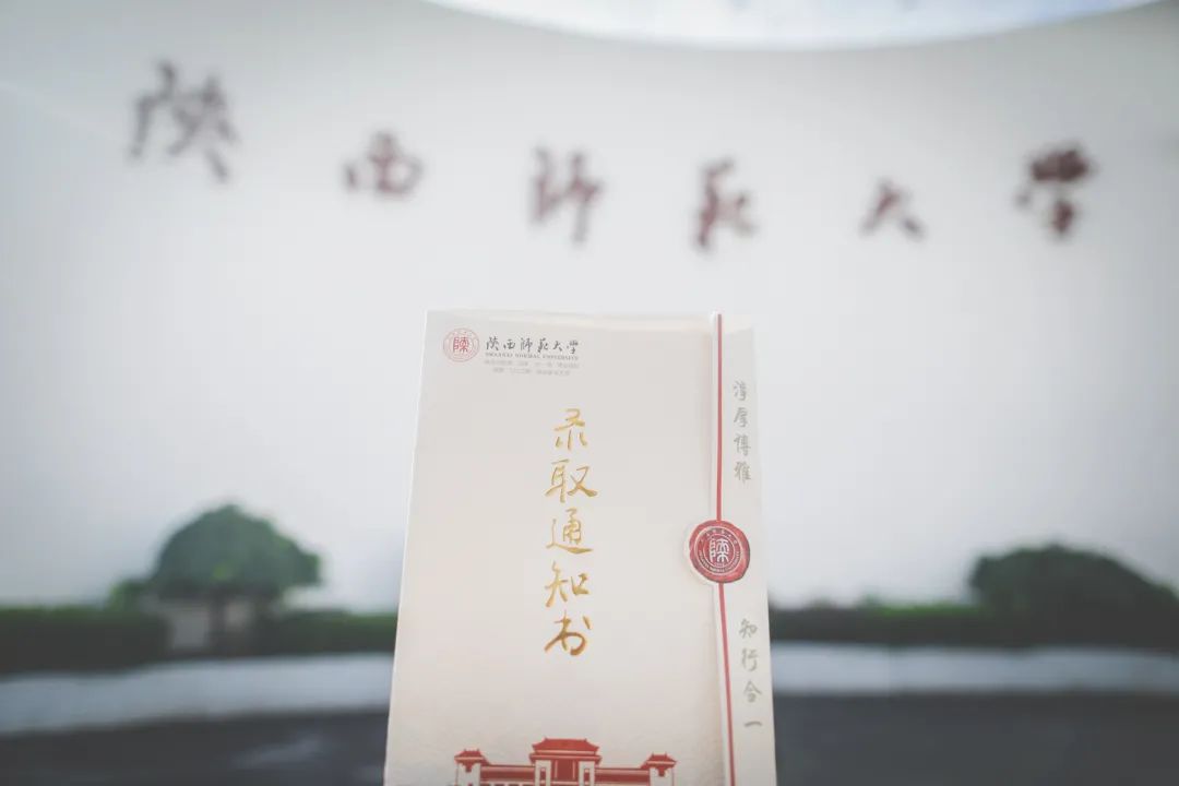 致陕西师范大学2020级新生的一封信!