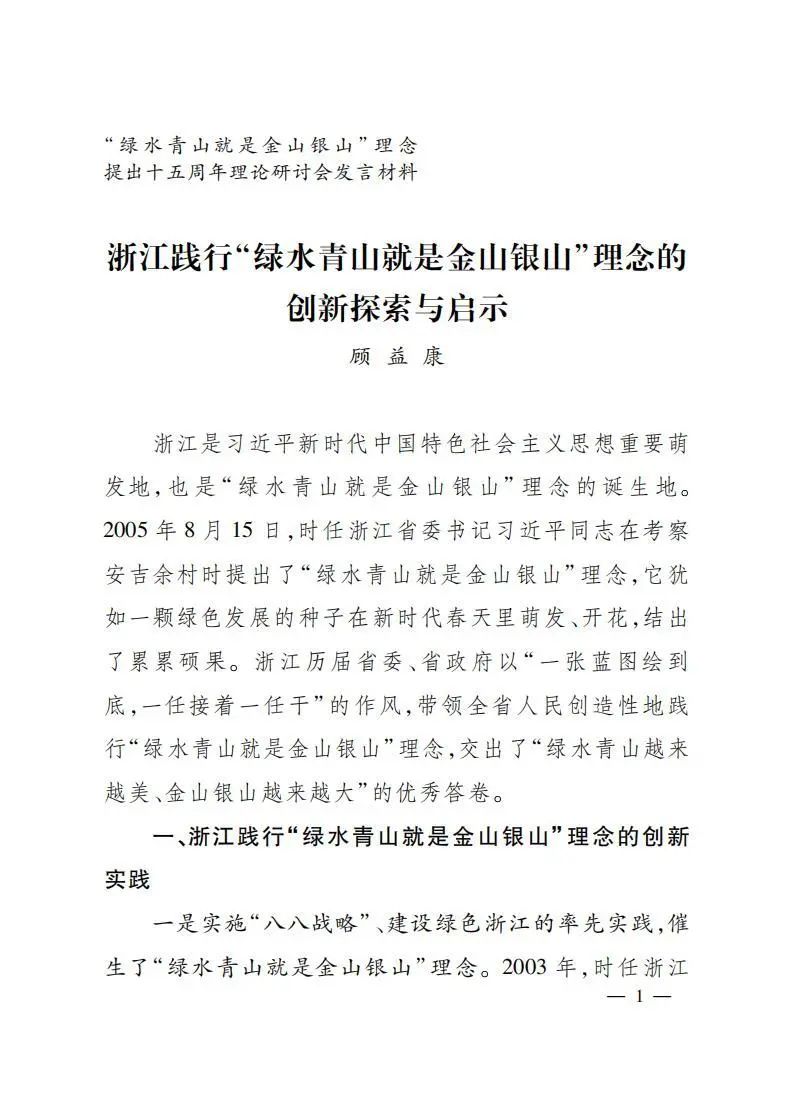 顾益康教授在“绿水青山就是金山银山”理念提出十五周年理论研讨会上的主旨发言