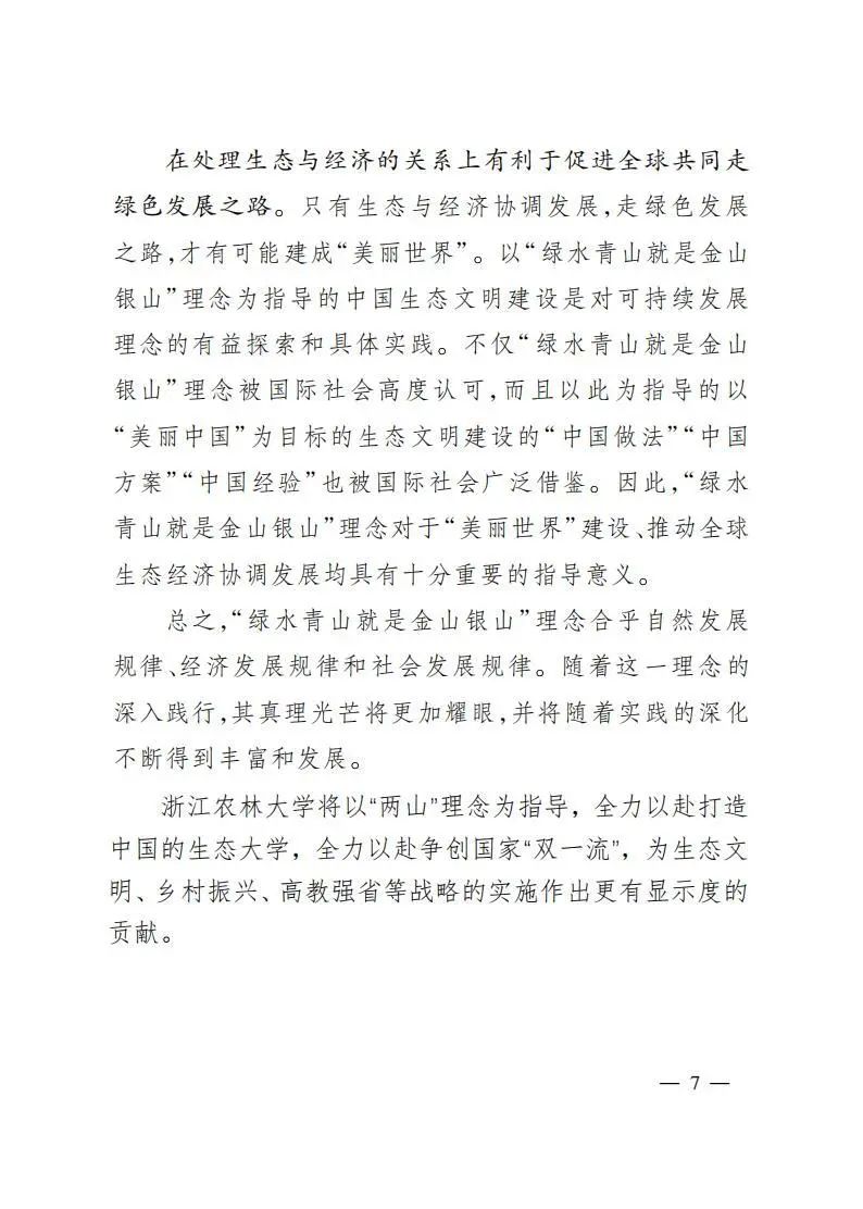 沈满洪教授在“绿水青山就是金山银山”理念提出十五周年理论研讨会上的主旨发言