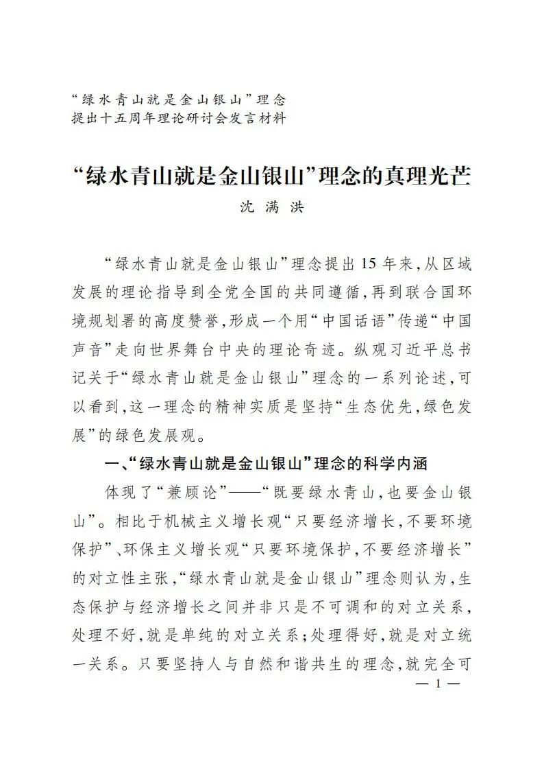 沈满洪教授在“绿水青山就是金山银山”理念提出十五周年理论研讨会上的主旨发言
