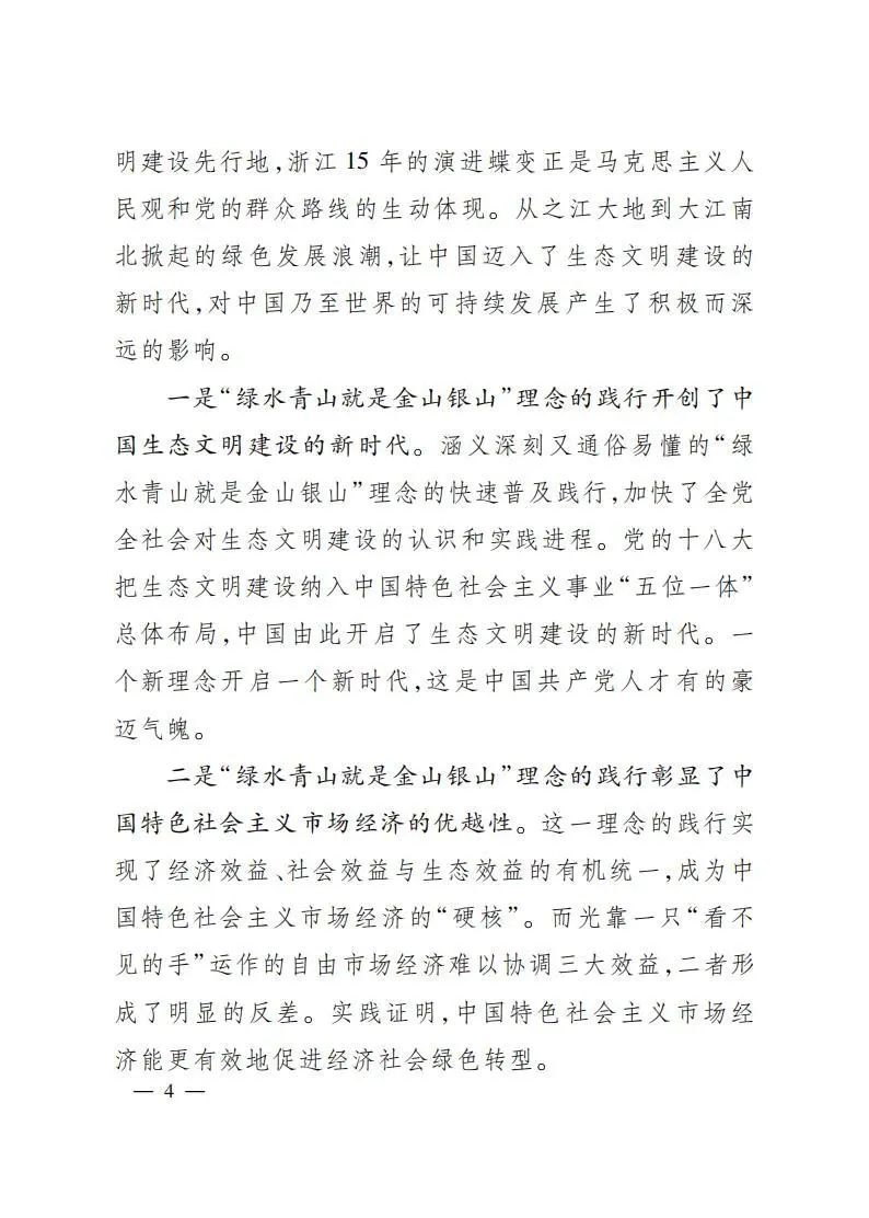 顾益康教授在“绿水青山就是金山银山”理念提出十五周年理论研讨会上的主旨发言