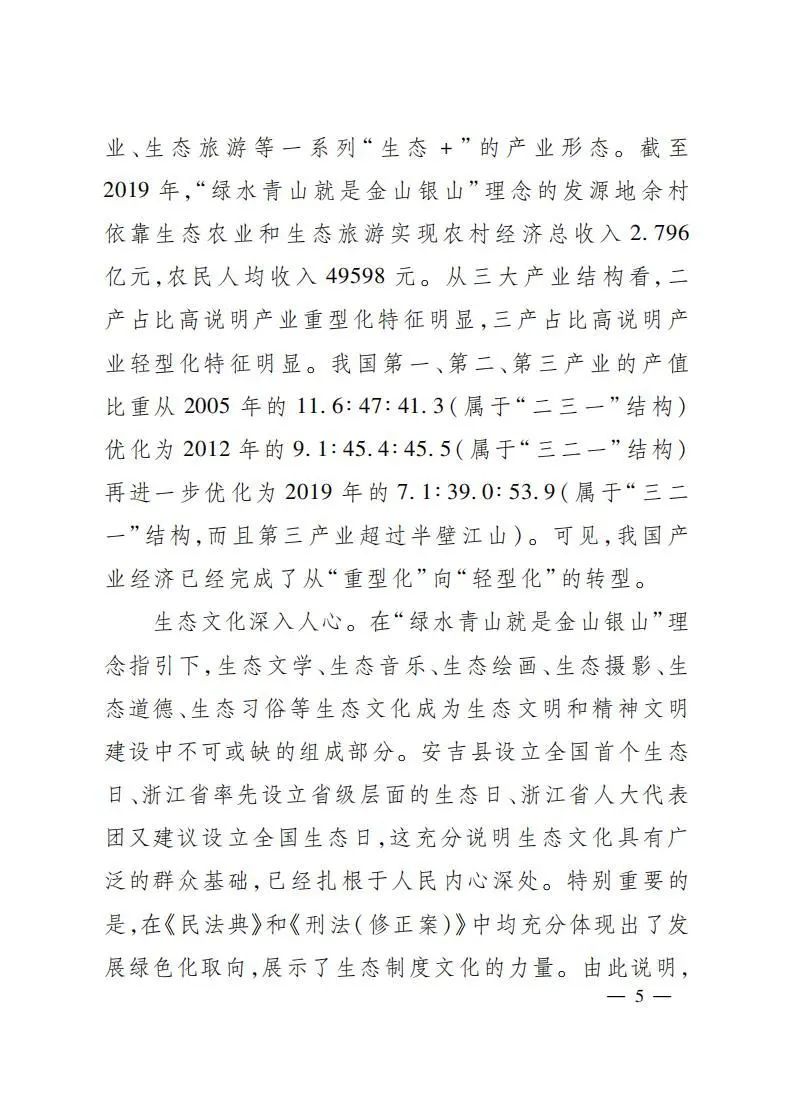 沈满洪教授在“绿水青山就是金山银山”理念提出十五周年理论研讨会上的主旨发言