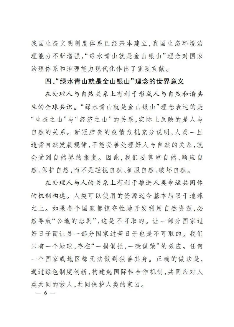 沈满洪教授在“绿水青山就是金山银山”理念提出十五周年理论研讨会上的主旨发言