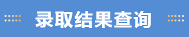 定了!江南大学2020年江苏省本一批次投档分数线