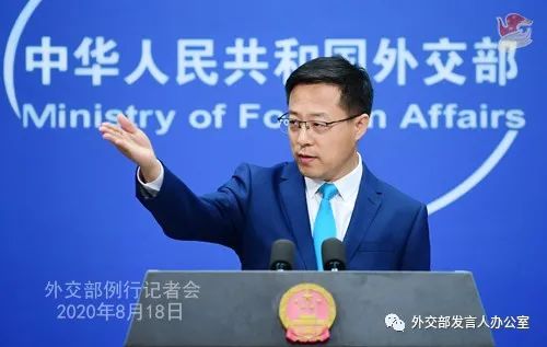 2020年8月18日外交部发言人赵立坚主持例行记者会