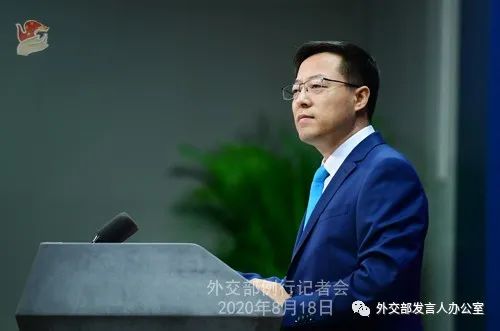 2020年8月18日外交部发言人赵立坚主持例行记者会