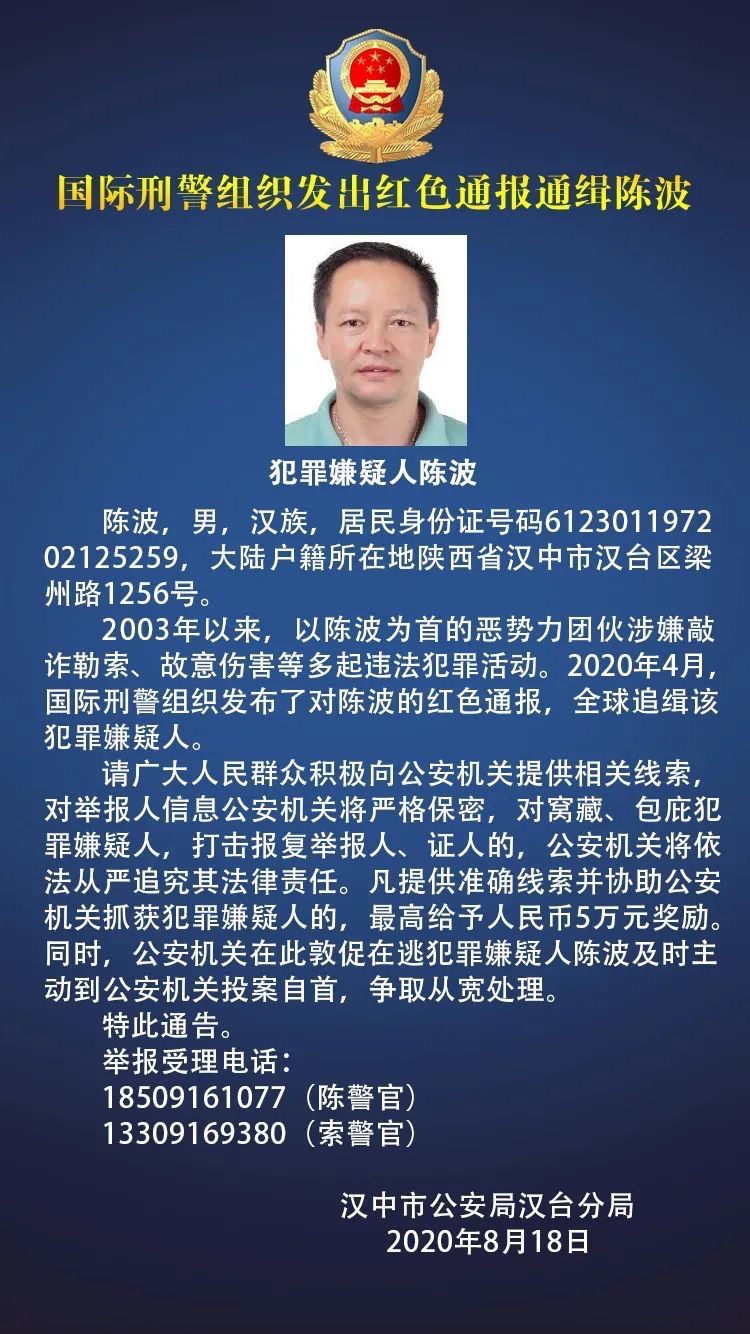 看到他请报警!国际刑警组织红色通报通缉汉中籍男子