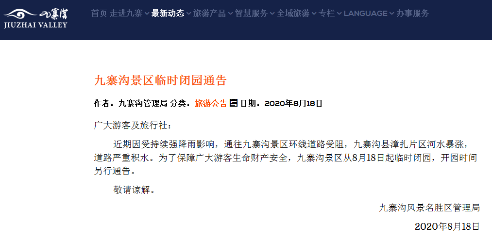 四川九寨沟景区临时关闭