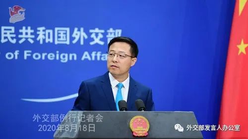 2020年8月18日外交部发言人赵立坚主持例行记者会